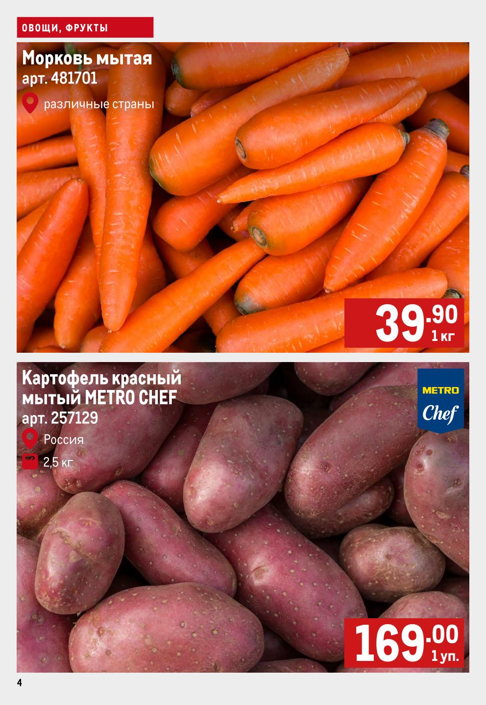 Морковь мытая 39.90р/кг, Картофель METRO Chef 169р за 2.5кг | Акция